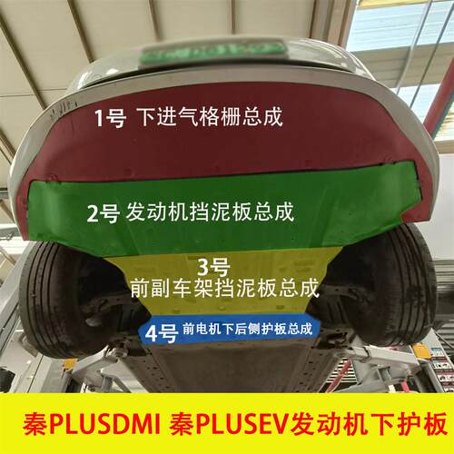 适用秦plusdmi发动机挡泥板秦plusev车底防护板保险杠下护板塑料
