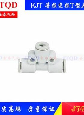 SMC型白色迷你T型等径变径接头KJT03-00/04-00/06-00/03-04/04-06