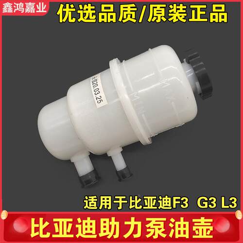 适用比亚迪F3助力泵油壶G3L3F3R速锐全新F3 F0转向助力油杯总成