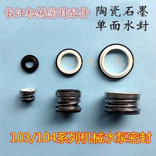 水泵配件 103 104机械密封 水泵密封 自吸泵增压泵密封水封