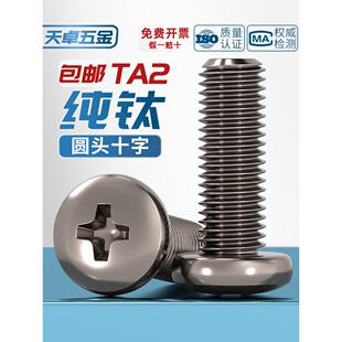 M2M2.5M3M4M5M6M8mm 国标TA2纯钛圆头十字螺丝钛合金盘头螺钉螺栓