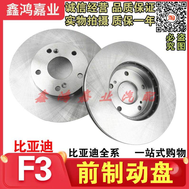 适用于比亚迪F3前轮刹车盘F0后制动鼓L3速锐G3F3RG3R前后轮刹车盘