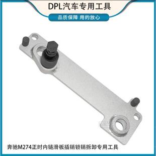 奔驰M274正时内链滑板插销锁销拆卸专用工具M270 M133发动机专用