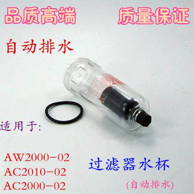 过滤器水杯 自动排水AF2000-02 AW2000-02 AC2010-02 2000-02配件