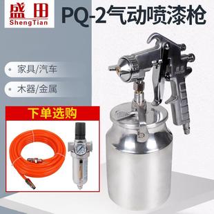 2气动喷漆枪下壶底漆汽车家具油漆涂料修补喷枪工具 盛田喷漆枪PQ
