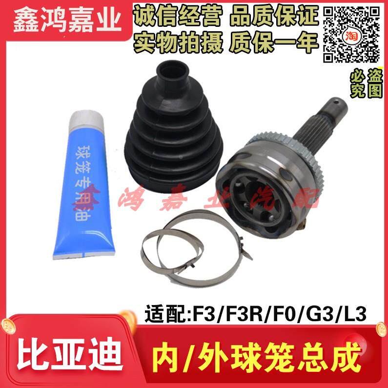 适用 比亚迪F3外球笼F3RF0半轴传动轴L3外球笼防尘套G3内球笼总成