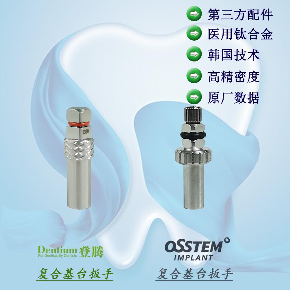 奥齿泰 登腾 osstem dentium 复合基台扳手(套桶)