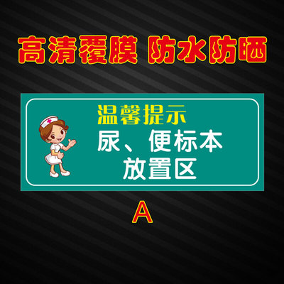 医院门诊诊所卫生室血痰尿便标本放置区标牌标贴温馨提示贴可定制