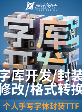 字库开发/修改/TTF OTF格式互转/封装/手写字封装字库