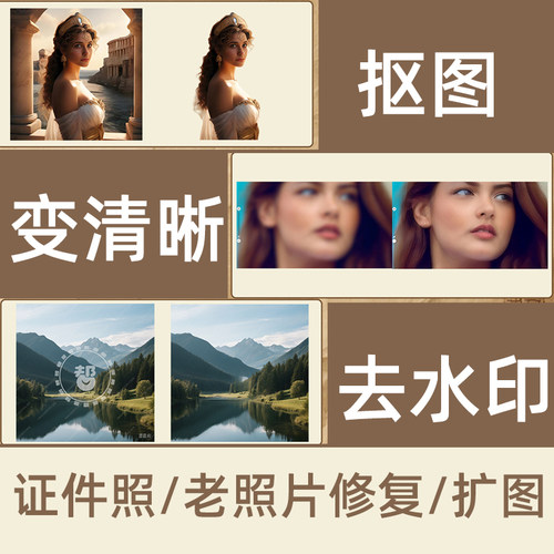 图片处理 抠图 去水印 变清晰 老照片修复 证件照美化 扩图改尺寸