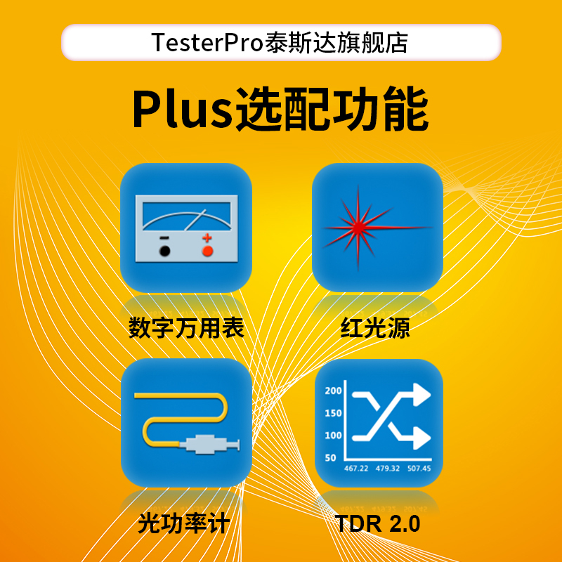 TesterPro泰斯达工程宝 Plus功能工程宝选装功能