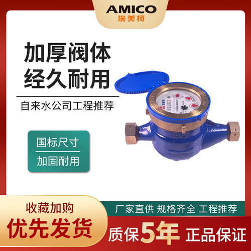 埃美柯099Q水表家用自来水表国标dn15旋翼式机械螺纹铸铁宁波球阀
