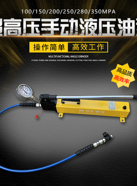 超高压手动液压油泵100/150/200/250/280/350MPA船用 过盈 采煤机