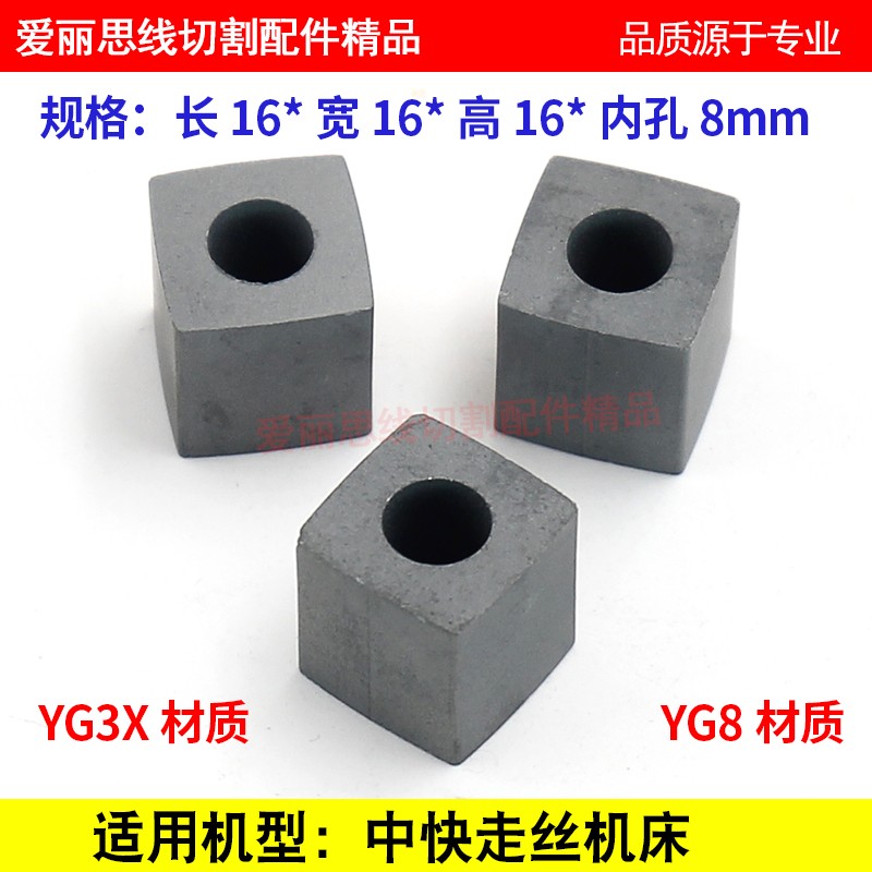线切割导电块16*16*16孔8 中快走丝机  YG3X材质 耐磨优质
