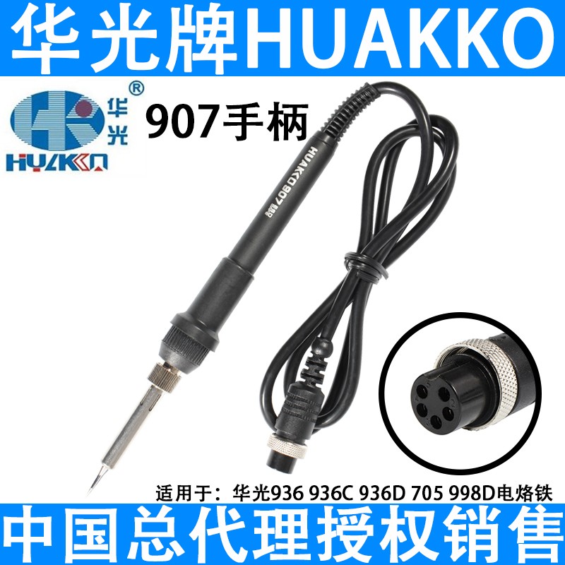 华光907手柄936 936C 936D电烙铁手柄705 998D热风枪焊台烙铁手柄