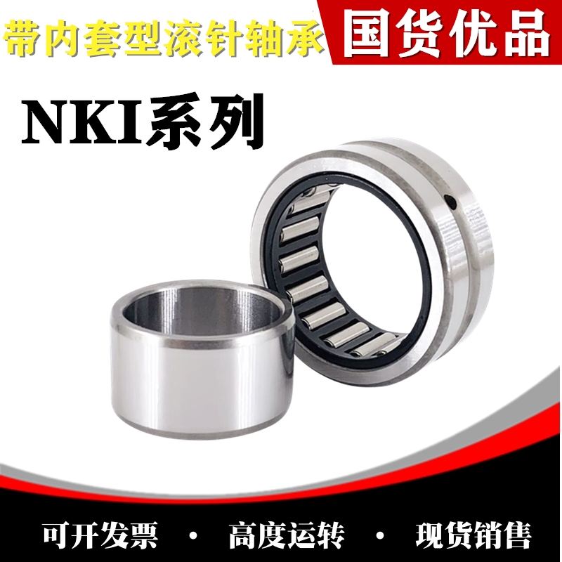 小轴承NKI42/30带内圈滚针轴承NKI42/20内径42外径57厚度20 30mm