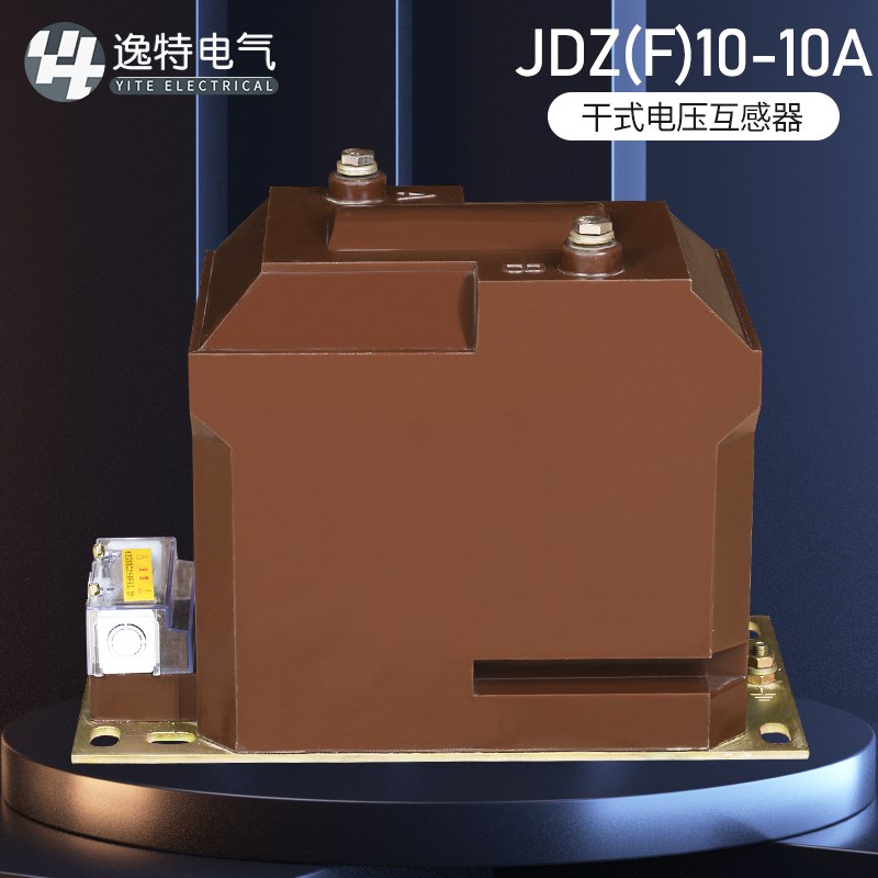 JDZ10-10户内高压电压互感器0.1KV 0.22KV干式互感器全封闭10kv