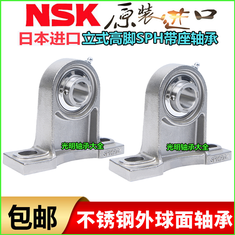 进口NSK不锈钢高座外球面轴承SUCPH204 205 SPH206 207 PH208 209