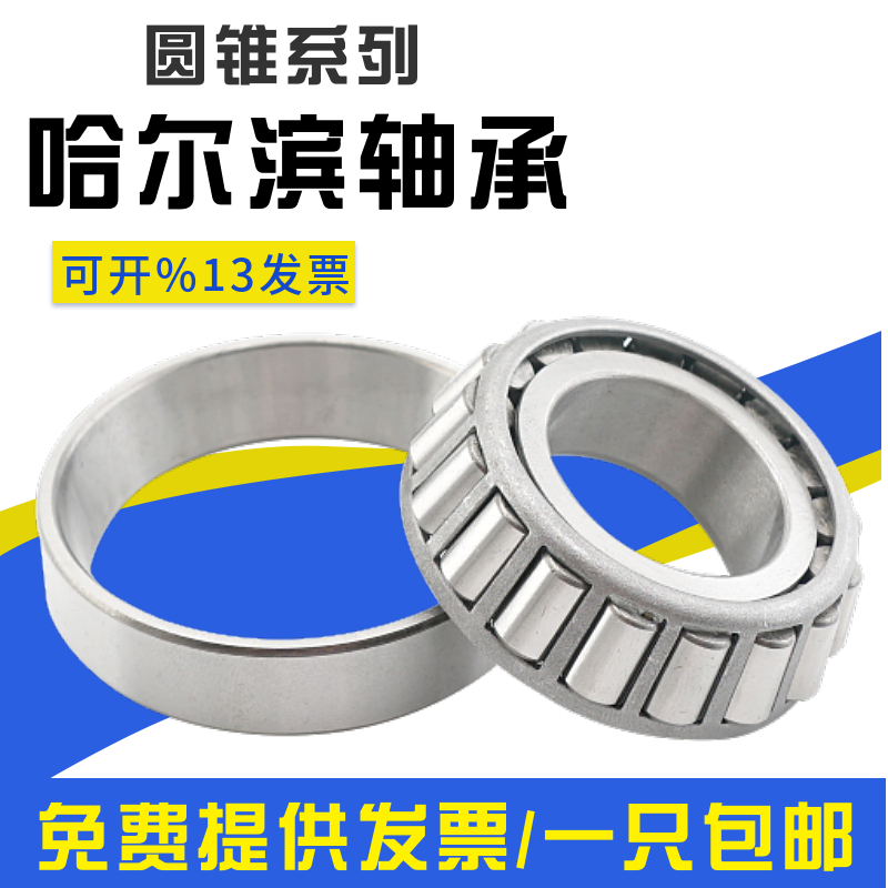 33108 33109 33110 33111斜珠33113锥形3311哈尔滨圆锥滚子轴承