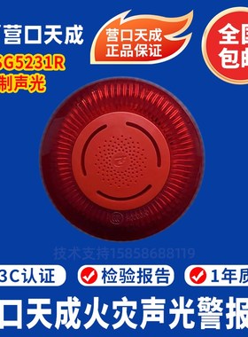营口天成声光警报器TCSG5230R火灾声光警报器  5231R声光警报器