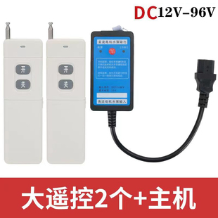 直流无线遥控开关12V24V48V60V72V96V电动车供电远程控制水泵开关