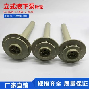 液下泵新款 槽内化工泵配件 叶轮耐磨套塑料防腐蚀叶封耐酸碱pp立式