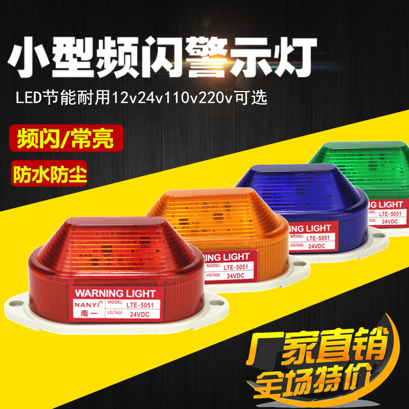 小型LED频闪警示灯LTE-3051/5051信号指示灯220V1S2v24V迷你常亮