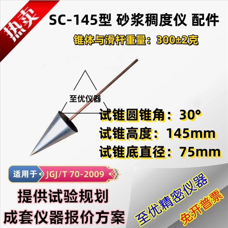 SC-145指针砂浆稠度仪配件SZ-数显水泥稠度仪试锥与滑杆300g试锥