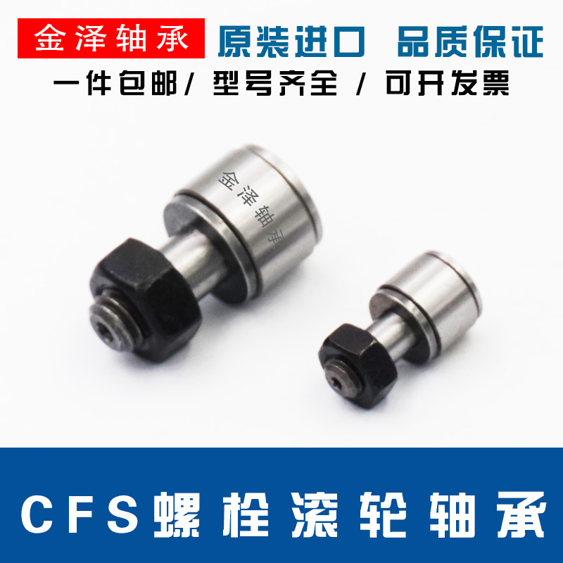 进口螺栓型 滚轮 滚针轴承 凸轮随动器 CFS 2 2.5 3 4 5 6
