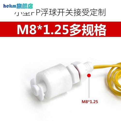 新品微型精准液位控制器塑料小浮球pp浮球开关水位开关M8水塔液位
