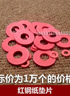 1万个/M2/M2.5/M3/M4红色红钢纸垫片绝缘垫圈红纸垫螺丝垫片平垫