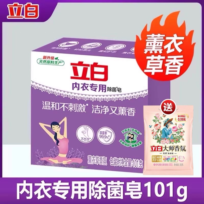 立白内衣专用除菌皂薰衣草香