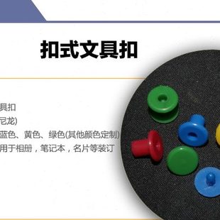 高档塑胶文具M6 直无螺纹账本 塑料径扣子母铆钉装 订扣固定按压扣