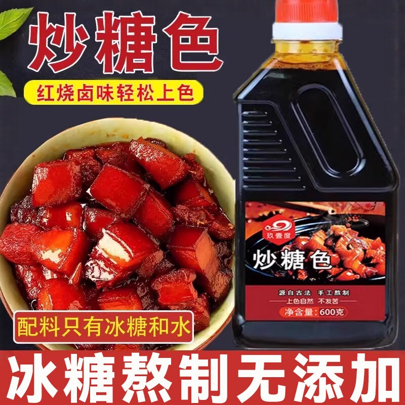 央妈推荐！正宗炒糖色红烧糖色汁卤肉红烧肉专用0添加炒糖色官方