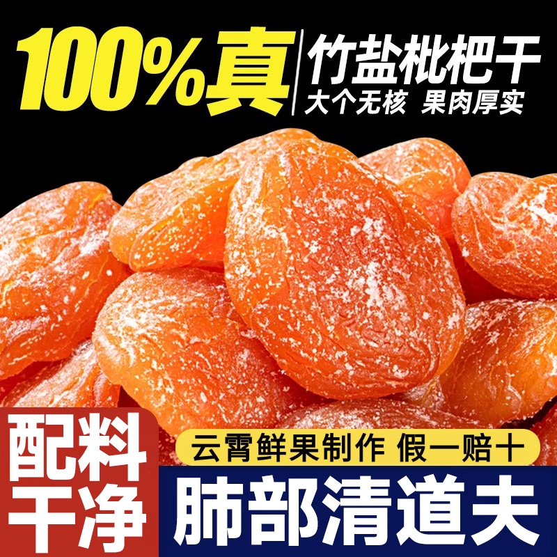 农科院热销竹盐枇杷干原味无添加官方旗舰店正品天然甘草枇杷干