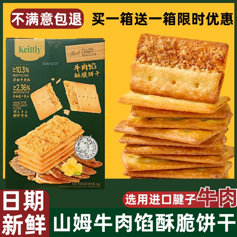 正宗keittly牛肉馅酥脆饼干零食组合下午茶饼干零食官方旗舰店