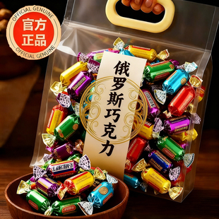 央妈推荐 官方旗舰店 俄罗斯巧克力混合糖果进口年货喜糖礼盒正品