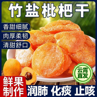 云霄直发 正宗福建云霄竹盐枇杷干甘草原味无添加琵琶官方旗舰店