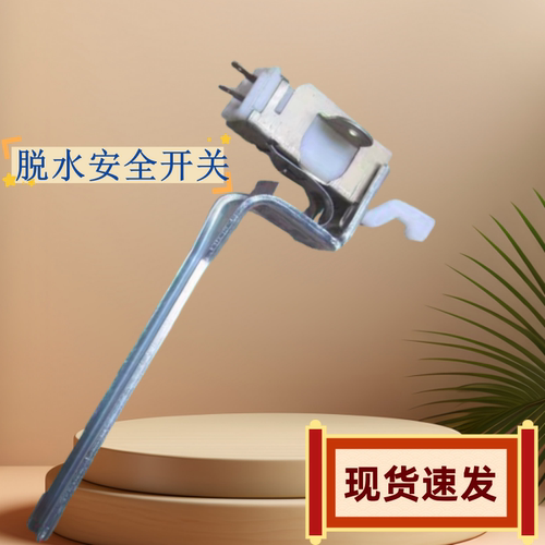 适用松下洗衣机XQB28-W200W安全开关XQB28-P200W防撞开关MK-6SF00