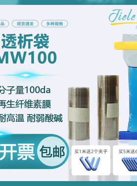 JielePu杰乐普透析袋MW100da截留分子量半透膜美国进口材质膜