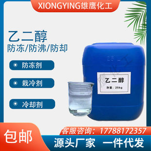 工业级/聚酯纤维级乙二醇冷却液原料 载冷剂 冷却剂玻璃水原料防