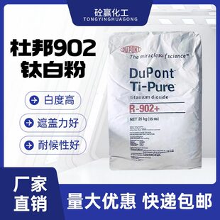 金红石型钛白粉杜邦902绘画塑料增白二氧化钛工业白色钛白粉颜料