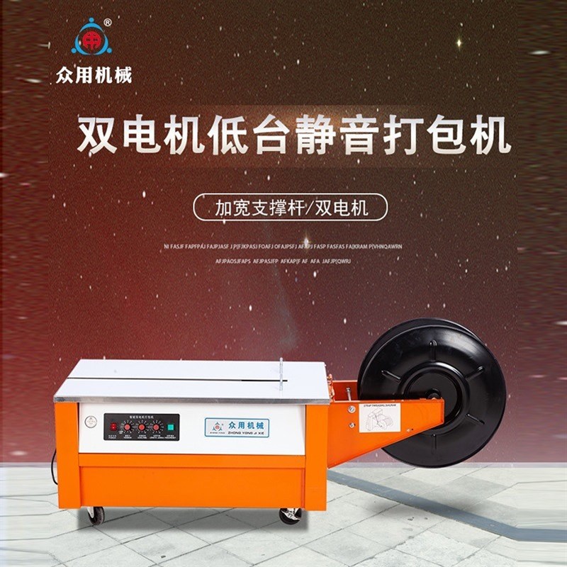 現(xiàn)貨新款眾用 低臺(tái)雙電機(jī)打包機(jī) 熱熔捆包機(jī) 自動(dòng)PP塑料帶紙箱捆
