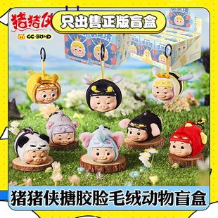 正版TOPTOY猪猪侠GGbond男神搪胶毛绒动物系列盲盒玩偶小挂件礼物