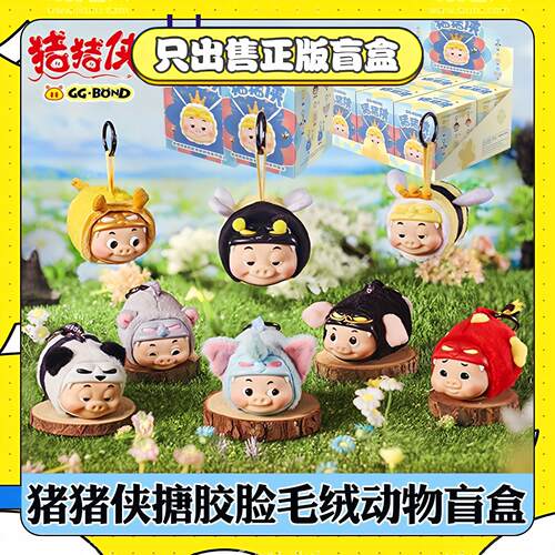 正版TOPTOY猪猪侠GGbond男神搪胶毛绒动物系列盲盒玩偶小挂件礼物