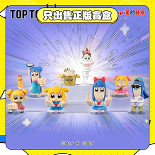 正版TOPTOYPOP子和PIPI美的日常人生体验系列盲盒潮玩手办小礼物