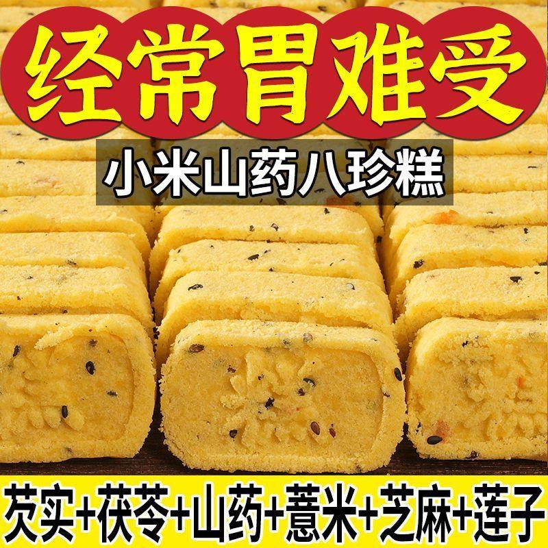 【无添加蔗糖】小米山药八珍糕芡实茯苓薏湿传统糕点老人儿童零食