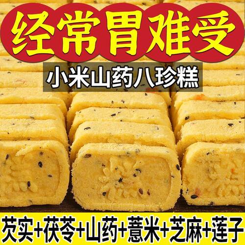 【无添加蔗糖】小米山药八珍糕芡实茯苓薏湿传统糕点老人儿童零食