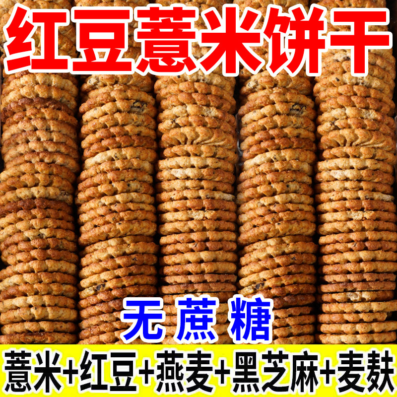 红豆薏米燕麦饼干无蔗糖粗粮网红压缩饼干