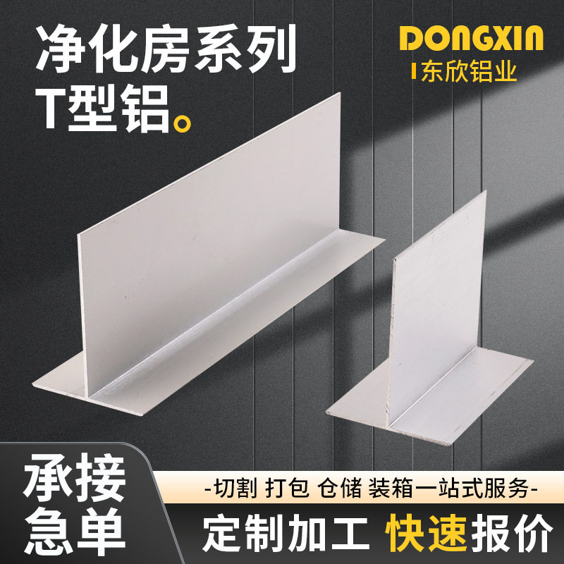 厂家净化铝型材T型铝合金吊梁百级洁净车间吊顶铝材50吊梁